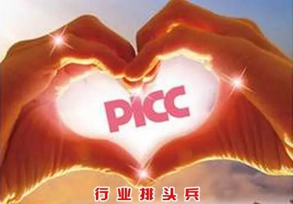 PICC诚聘有激情、有战斗力、有梦想的高收入精英团队