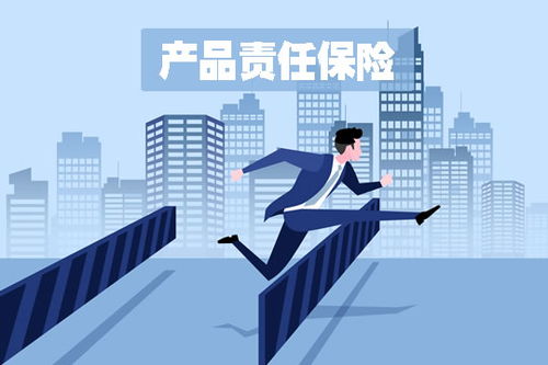 产品责任保险