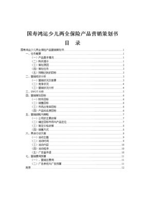 保险产品的营销策划书