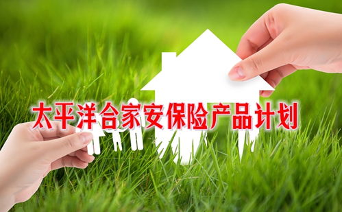 太平洋合家安保险产品计划怎么样 太保合家安保险产品计划多少钱一年