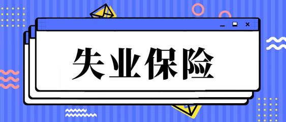 北京失业保险金可以领多久?