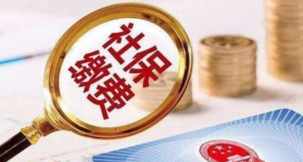 社保缴费基数如何确定