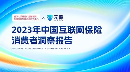 乘势而上 元保联合清华五道口保险中心发布 互联网保险消费者洞察报告