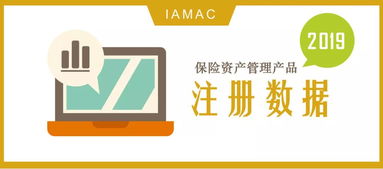 2019年4月中国保险资产管理业协会产品注册数据概览