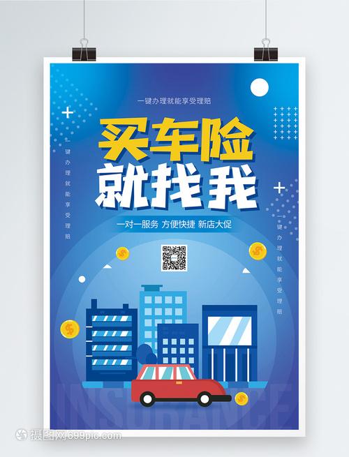 买保险就找我促销海报