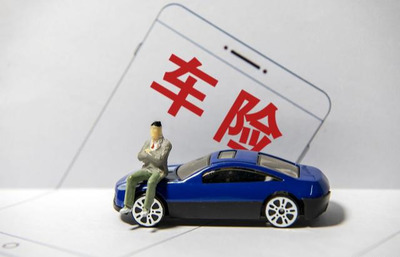 揭秘老司机购车险优惠秘笈 避开套路，轻松杀价